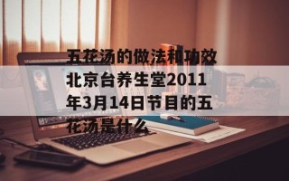 五花汤的做法和功效 北京台养生堂2011年3月14日节目的五花汤是什么