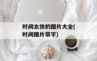 时间太快的图片大全(时间图片带字)