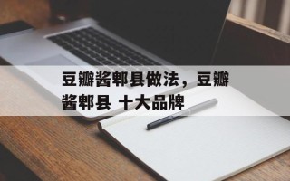 豆瓣酱郫县做法，豆瓣酱郫县 十大品牌