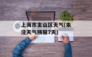 上海市金山区天气(朱泾天气预报7天)