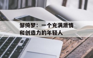 邹倚梦：一个充满激情和创造力的年轻人
