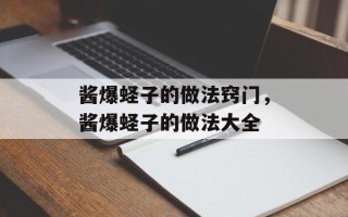 酱爆蛏子的做法窍门，酱爆蛏子的做法大全