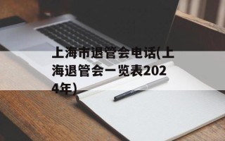 上海市退管会电话(上海退管会一览表2024年)