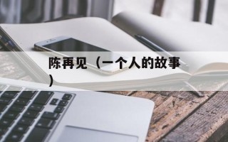 陈再见（一个人的故事）