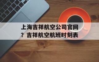 上海吉祥航空公司官网？吉祥航空航班时刻表