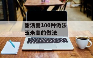 甜汤羹100种做法 玉米羹的做法