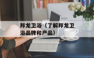 邦龙卫浴（了解邦龙卫浴品牌和产品）
