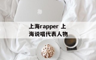 上海rapper 上海说唱代表人物
