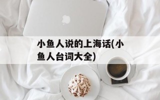 小鱼人说的上海话(小鱼人台词大全)