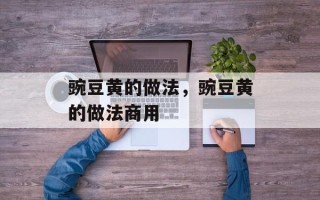 豌豆黄的做法，豌豆黄的做法商用