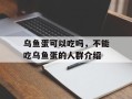 乌鱼蛋可以吃吗，不能吃乌鱼蛋的人群介绍