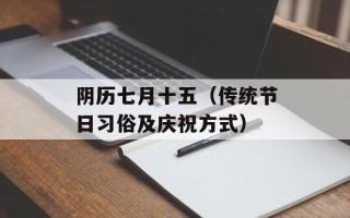阴历七月十五（传统节日习俗及庆祝方式）