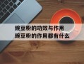 豌豆粉的功效与作用 豌豆粉的作用都有什么