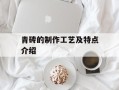 青砖的制作工艺及特点介绍