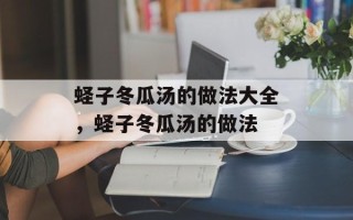 蛏子冬瓜汤的做法大全，蛏子冬瓜汤的做法