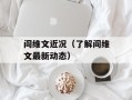 阎维文近况（了解阎维文最新动态）