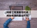 钱塘江观潮最佳时间（揭秘观潮的最佳时刻）