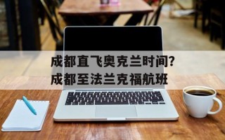 成都直飞奥克兰时间？成都至法兰克福航班