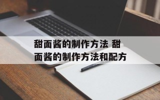 甜面酱的制作方法 甜面酱的制作方法和配方