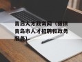 青岛人才政务网（提供青岛市人才招聘和政务服务）