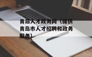 青岛人才政务网（提供青岛市人才招聘和政务服务）