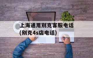 上海通用别克客服电话(别克4s店电话)