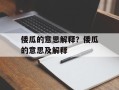 倭瓜的意思解释？倭瓜的意思及解释