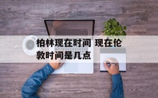 柏林现在时间 现在伦敦时间是几点