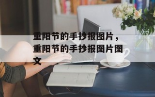 重阳节的手抄报图片，重阳节的手抄报图片图文