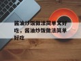 酱油炒饭做法简单又好吃，酱油炒饭做法简单好吃