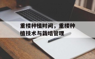 重楼种植时间，重楼种植技术与栽培管理