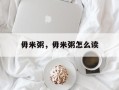 毋米粥，毋米粥怎么读