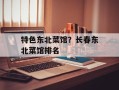 特色东北菜馆？长春东北菜馆排名