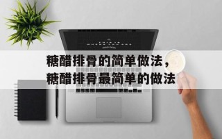 糖醋排骨的简单做法，糖醋排骨最简单的做法