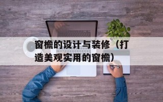 窗檐的设计与装修（打造美观实用的窗檐）