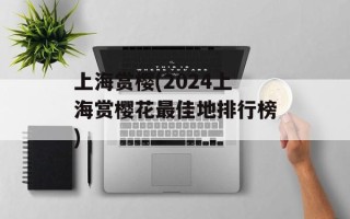 上海赏樱(2024上海赏樱花最佳地排行榜)