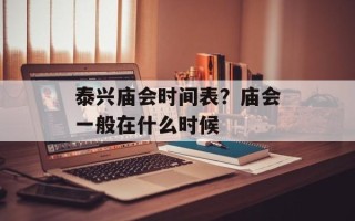 泰兴庙会时间表？庙会一般在什么时候