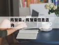 陈智豪，陈智豪信息咨询