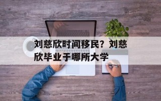 刘慈欣时间移民？刘慈欣毕业于哪所大学