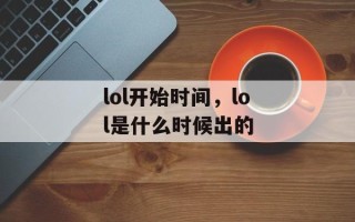 lol开始时间，lol是什么时候出的