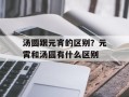 汤圆跟元宵的区别？元霄和汤圆有什么区别