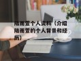 陆雨萱个人资料（介绍陆雨萱的个人背景和经历）