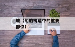 舷（船舶构造中的重要部位）