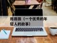 陈薇薇（一个优秀的年轻人的故事）
