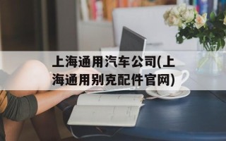 上海通用汽车公司(上海通用别克配件官网)
