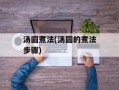汤圆煮法(汤圆的煮法步骤)