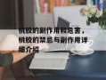 桃胶的副作用和危害，桃胶的禁忌与副作用详细介绍