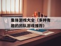 集体游戏大全（多种有趣的团队游戏推荐）