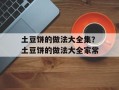 土豆饼的做法大全集？土豆饼的做法大全家常