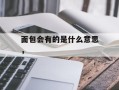 面包会有的是什么意思，